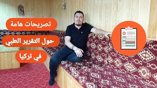 التقرير الطبي في تركيا وتطورات حديثة وهامة تتعلق به