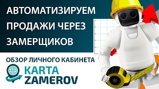 Карта замеров личный кабинет для амо crm