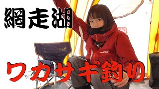 釣れすぎ注意!!ワカサギの聖地 網走湖オープン！