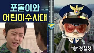 [포돌이와 어린이수사대] 제15화 말로 때리는 것도 폭력이야!