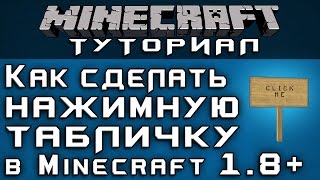 Как сделать нажимную табличку в 1.8+ [Уроки по Minecraft]