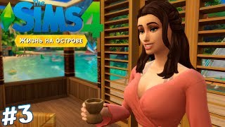 [TS4] Жизнь на острове #3 Праздник Кавы