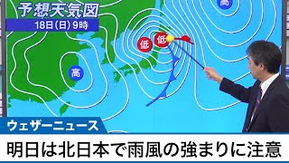 明日は北日本で雨風の強まりに注意