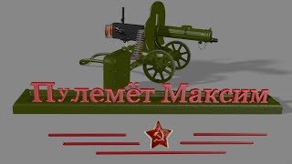Пулемет  Максим