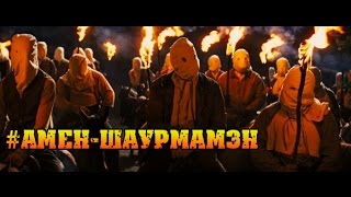 #АМЕН-ШАУРМАМЭН / AMEN-SHAURMAMEN [HD]