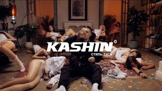 KASHIN - Я Расстался С Тёлкой feat. NEL