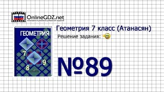 Задание № 89 — Геометрия 7 класс (Атанасян)
