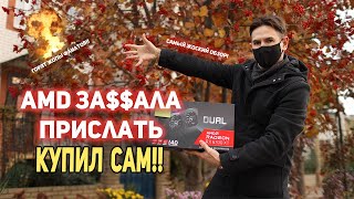 AMD зассала прислать, купил сам!! Самый ЖОСКИЙ обзор!