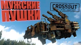МУЖСКИЕ ПУШКИ - CROSSOUT [ТТХ ПАЛАЧИ]