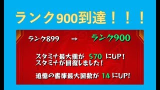 【モンスト】ランク900達成＆ノマ周回パ紹介