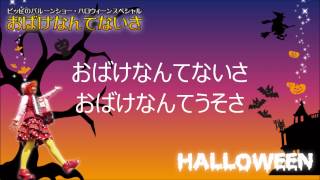 おばけなんてないさ