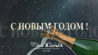 Поздравляем с Новым 2022 годом! Санкт-Петербург. Видео и музыка - Александр Травин арТзаЛ