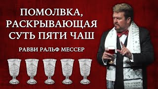 СТБМ | Помолвка, раскрывающая суть пяти чаш | Ральф Мессер | Симхат Тора Бейт Мидраш