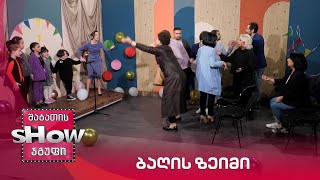 ახალი შაბათის შოუ | ბაღის ზეიმი