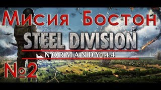 Normandy 44 Steel Division: Миссия Бостон №2 Кровь на стропах