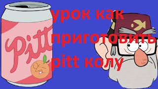 как приготовить питт колу из гравити фолз
