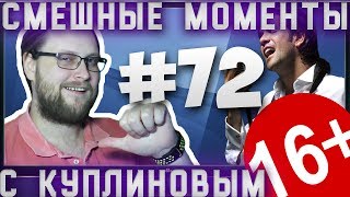 СМЕШНЫЕ МОМЕНТЫ С КУПЛИНОВЫМ #72 - ПЕВЕЦ ?.