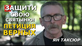 Пришло время нам защитить Лавру и Святых, лежащих в ней! Ян Таксюр