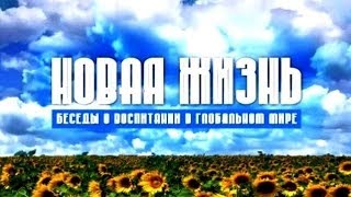 Внутренний мир подростков. "Новая жизнь", передача 259