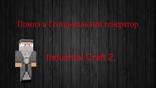 Industrial craft 2. Помпа и Геотермальный генератор.