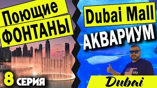 КРАСОТА! ПОЮЩИЕ ФОНТАНЫ ДУБАЯ | АКВАРИУМ | DUBAI MALL | ЭТО НУЖНО УВИДЕТЬ! | ВЫПУСК 8
