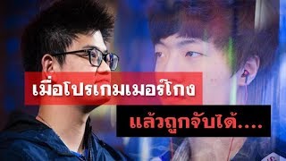 เมื่อ "โปรเกมเมอร์" โกงแล้วถูกจับได้