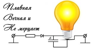 Лампа Накаливания с ПЛАВНЫМ ГАШЕНИЕМ простая схема в которую НЕ ВЕРЯТ ЭЛЕКТРИКИ