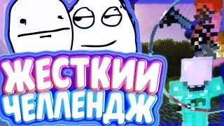 СЛОЖНЫЙ ЧЕЛЛЕНДЖ // F5 ЧЕЛЛЕНДЖ // F5 CHALLENGE [Breadix SkyWars]