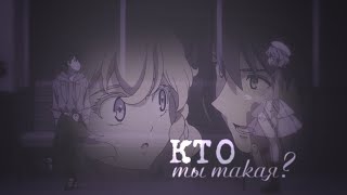 Ложные выводы - Кто ты такая? | аниме клип | amv | аниме романтика | Kyokou Suiri  |