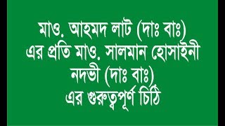 মাও  আহমদ লাট দাবা  এর প্রতি মাও  সালমান হোসাইনী নদভী দাবা  এর গুরুত্বপূর্ণ চিঠি