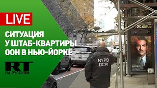 Ситуация в районе штаб-квартиры ООН в Нью-Йорке, где находится вооружённый мужчина
