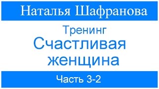 Трениг Счастливая женщина. Наталья Шафранова. Часть 3-2