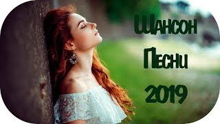 ?? ШАНСОН ДЛЯ ДУШИ 2019 ? Шансон Сборник 2019 ? Russian Shanson 2019 ? Музыка в Машину 2019 #2