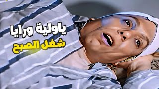 نامي ياولية ورايا شغل الصبح ???? عادل إمام بيتخانق مع هياتم