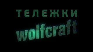 Немецкие тележки Wolfcraft!