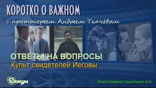 Культ свидетелей Иеговы. Протоиерей Андрей Ткачев