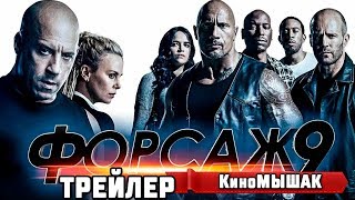 Форсаж 9 — Русский трейлер 2020