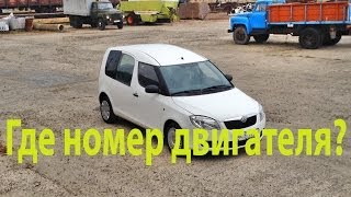 Как найти номер двигателя Skoda Roomster 1.4 TDI 51kW