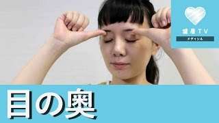 目の奥が痛い時はマッサージで改善！