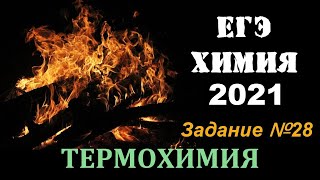 ЕГЭ ПО ХИМИИ 2018. ЗАДАЧА 28. ТЕРМОХИМИЯ: ОБЪЁМ ГАЗОВ и ТЕПЛОВОЙ ЭФФЕКТ РЕАКЦИИ