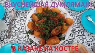 Думляма в казане на костре