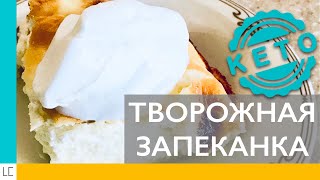КЕТО-РЕЦЕПТ. Творожная запеканка как в детсве