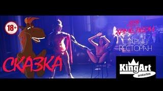 Дуэт "Хамелеон" - Сказка "Старый ресторан" - Эротическое шоу (Kingart Production)