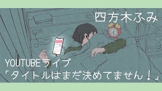 第3回 四方木ふみのライブ配信「タイトルはまだ決めてません！」