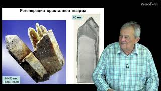 Спиридонов Э. М. - Генетическая минералогия - 18. Регенерация кристаллов