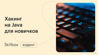 С чего начать хакинг и какие ошибки делают новички. Интенсив по программированию