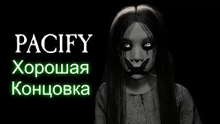 Ты выбрал не тот дом! "Pacify Хорошая Концовка"