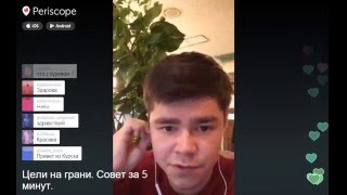 Periscope Аяза. Цели на грани. 5 минут советов. 04.12.2015