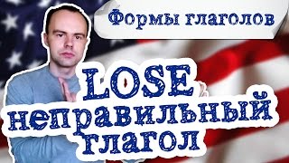 Неправильный глагол lose в английском языке 3 формы