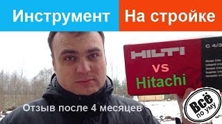 Инструмент Hilti. Отзыв после 4 месяцев работы. Все по уму